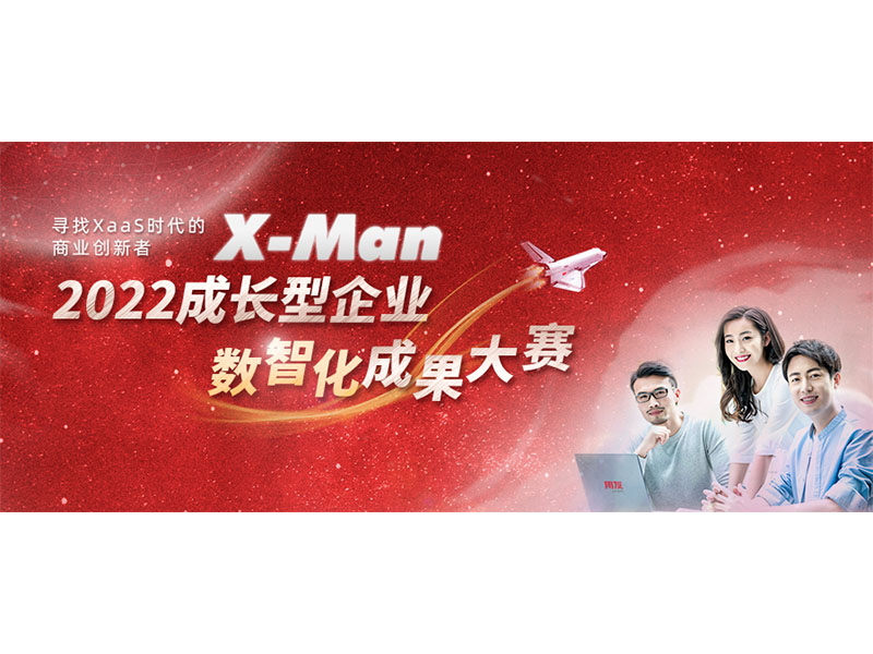 入圍決賽！2022成長型企業(yè)數(shù)智化成果大賽Top 36榜單出爐