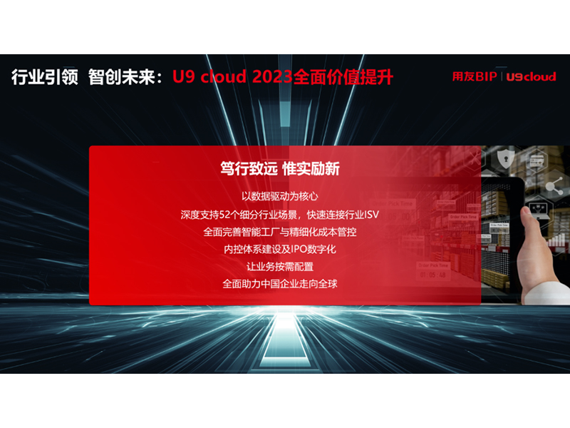 “行業(yè)引 領 智創(chuàng)未來”，用友U9 cloud定義世界 級云ERP