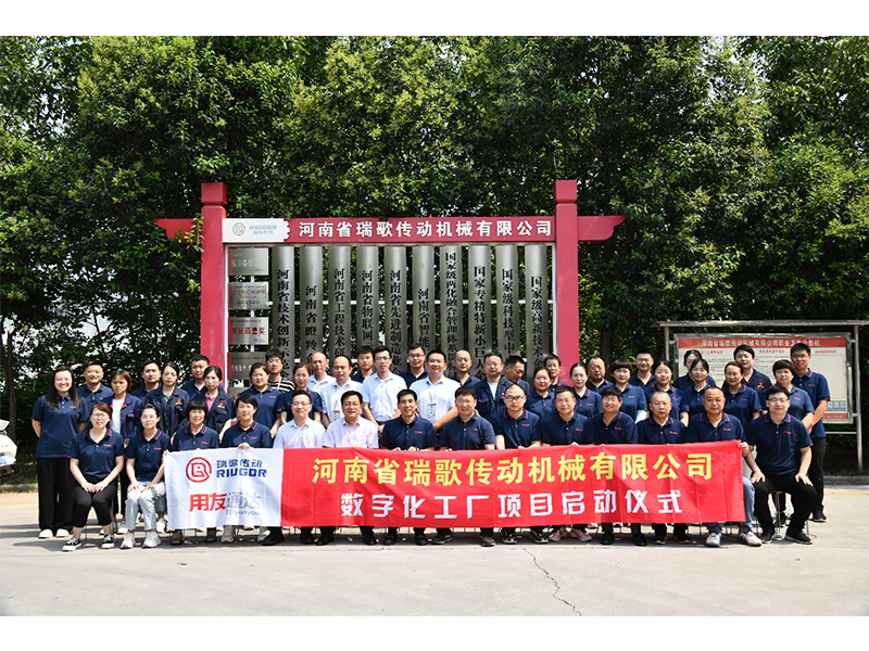 數(shù)字化轉型升級，打造數(shù)字化工廠 ——瑞歌傳動“數(shù)字化工廠”項目啟動會勝利召開