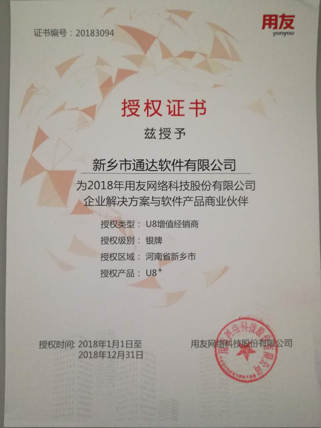 恭喜通達公司獲得用友授予的資質(zhì)證書！